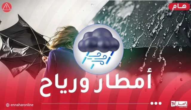 أمطار رعدية غزيرة ورياح قوية على هذه الولايات اليوم