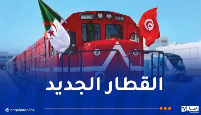 مواقيت وأسعار تذاكر رحلات القطار الدولي الجزائر-تونس