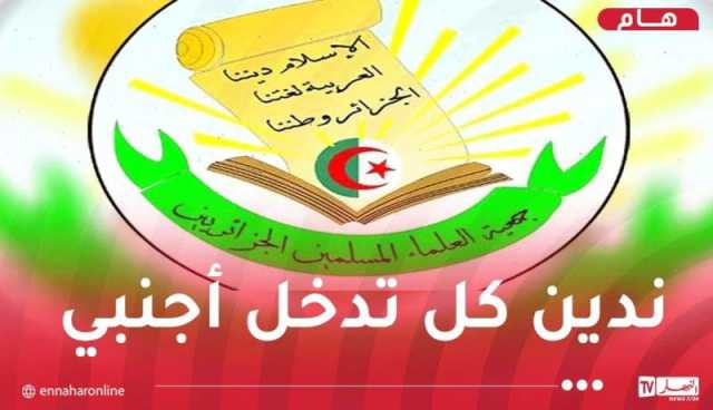 جمعية العلماء المسلمين: ثوابت الأمة يتم استغلالها لضرب وحدة الجزائريين.. وعليهم رفض التمييز ودعوات العداء والعصبية