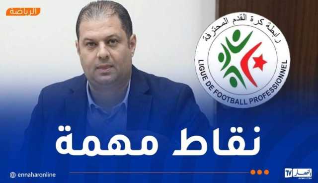رئيس الرابطة يكشف نتائج اجتماعه مع رؤساء الأندية