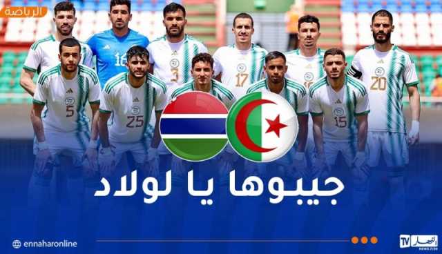 المنتخب المحلي في مهمة تجاوز عقبة غامبيا واقتطاع تأشيرة “الشان”