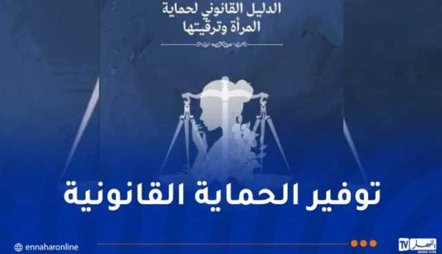 صدور دليل التكفل بالنساء والفتيات ضحايا العنف