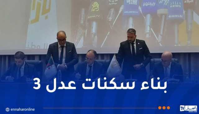 عدل 3.. توقيع إتفاقية ثلاثية لإنجاز 200 ألف وحدة سكنية