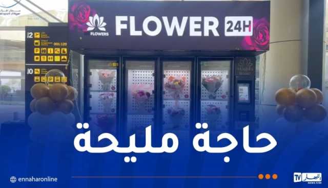 مطار الجزائر يتزوّد بموزع آلي لاقتناء الأزهار