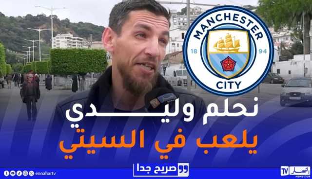 صريح جدا / هذه هي الرياضة التي يفضلها الأولياء الجزائريون لأبنائهم