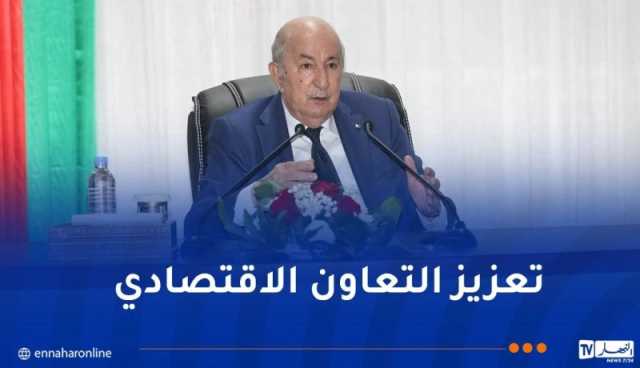الرئيس تبون: الجزائر تُجدد إلتزامها بالمساهمة في تحقيق التكامل الاقتصادي العربي