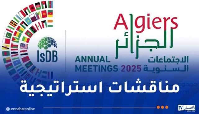 انطلاق الاجتماعات السنوية لمجموعة البنك الإسلامي للتنمية لعام 2025