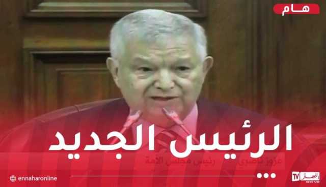 تزكية عزوز ناصري رئيسا لمجلس الأمة