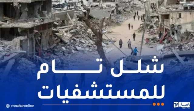 الصحة العالمية: المنظومة الصحية بغزة على شفا الانهيار