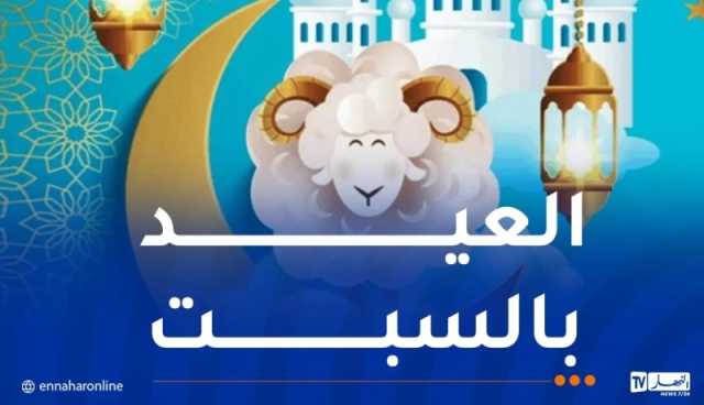 7 دول تعلن السبت أول أيام عيد الأضحى