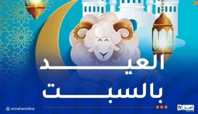 هذه الدول تُعلن السبت 7 جوان عيد الأضحى