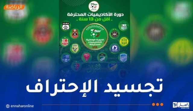 وهران تحتضن أول دورة وطنية لأكاديميات أندية النخبة لفئة أقل من 13 سنة