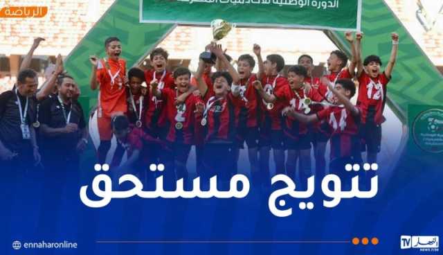 اتحاد العاصمة يُتوّج بالدورة الوطنية لأكاديميات الأندية المحترفة (U13) بوهران 2025