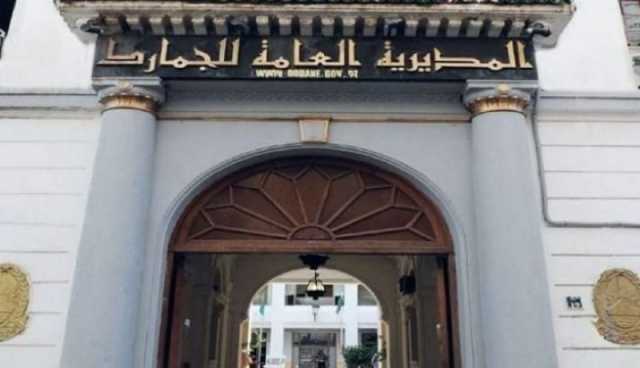 المديرية العامة للجمارك تُكذّب وتوضّح