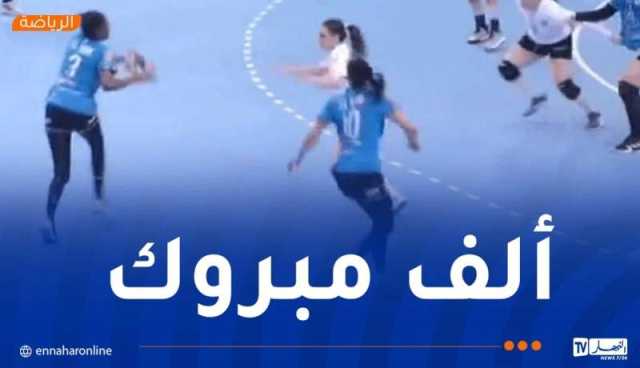 كرة اليد.. نادي الأبيار للسيدات يتوّج بالكأس الممتازة