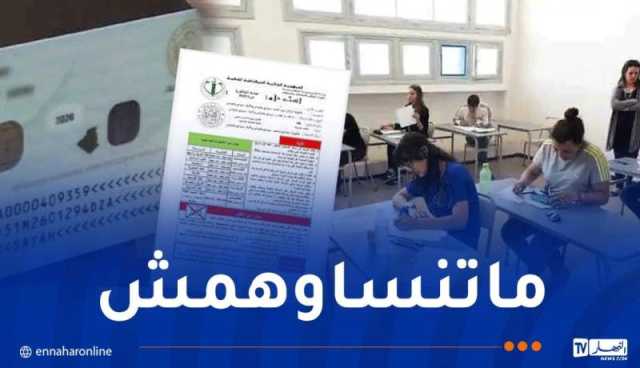 وزارة التربية ..إظهار بطاقة الهوية ضروري للدخول إلى مراكز إجراء الباك
