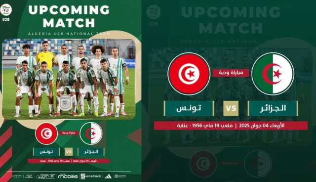 المنتخب الوطني لأقل من 20 عاما يواجه نظيره التونسي في مباراة تحضيرية