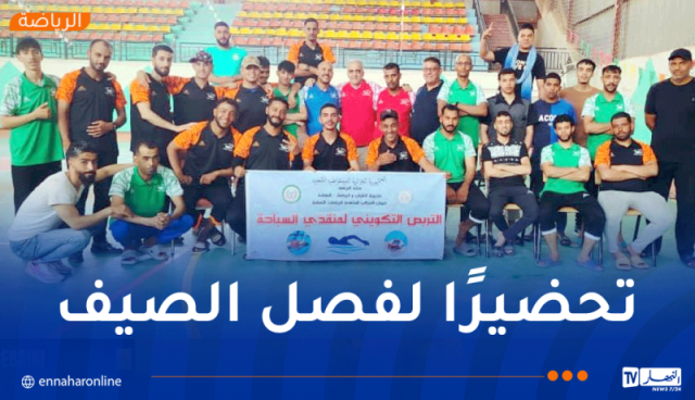 مديرية الشباب والرياضة لولاية النعامة تطلق تربصًا تكوينيًا لـ “السباحين المنقذين”