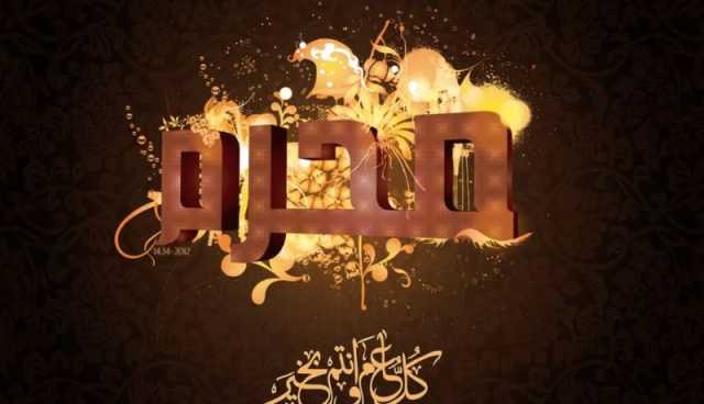 أول محرم..