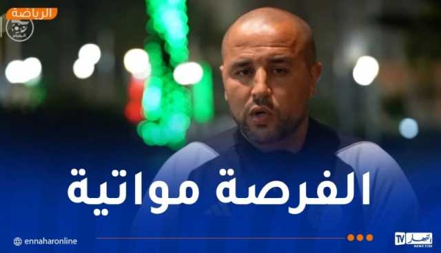 بوقرة :”أسعى لتكوين تشكيلة قوية بين الشبّان وذوي الخبرة”