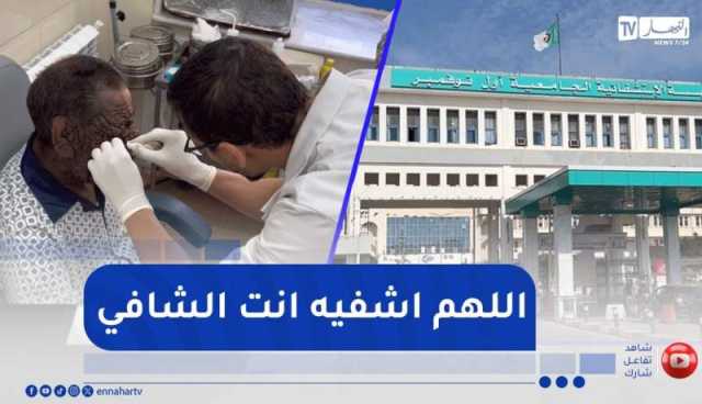 وهران.. مستشفى أول نوفمبر الجامعي يواصل متابعة حالة عبد الحفيظ