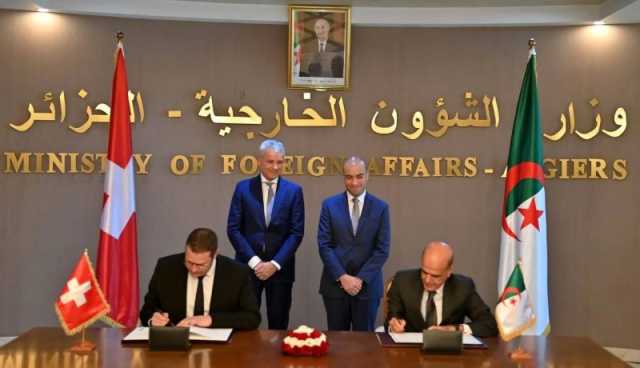 الجزائر وسويسرا توقّعان إعلان نوايا حول الهجرة