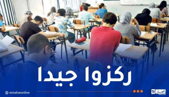 هذا هو برنامج الأيام المتبقية من امتحان البكالوريا