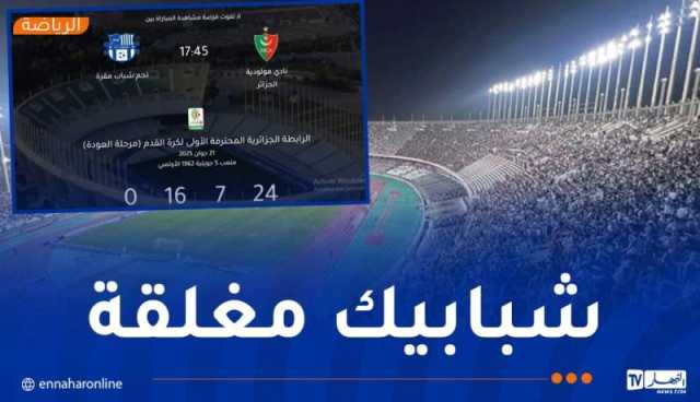 نفاد تذاكر مباراة مولودية الجزائر ونجم مقرة 