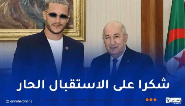 “Dj Snake” يوجه رسالة شكر للرئيس تبون