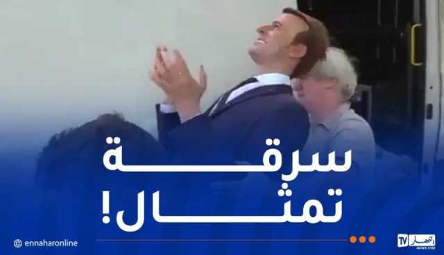 بالفيديو.. سرقة تمثال شمعي لماكرون ونصبه أمام السفارة الروسية