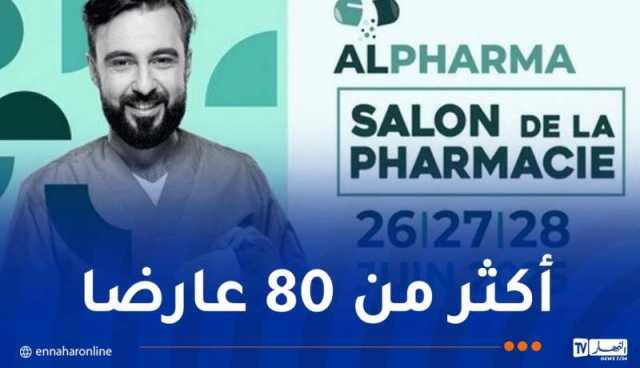 تنظيم الطبعة الرابعة لصالون الصيدلة “ألفارما” بعنابة