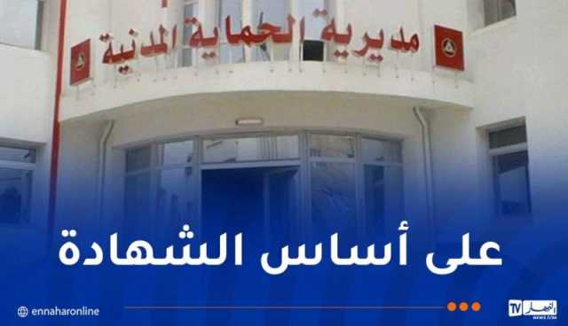 المديرية العامة للحماية المدنية تطلق مسابقة توظيف