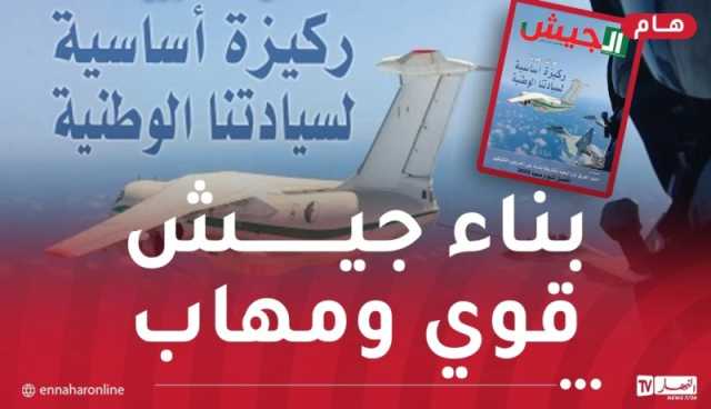 مجلة الجيش: الجزائر تواصل تطوير قدراتها الدفاعية والجيش الوطني الدّرع الواقي للوطن