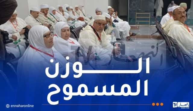 هذا الوزن المسموح به للحجاج خلال العودة إلى أرض الوطن