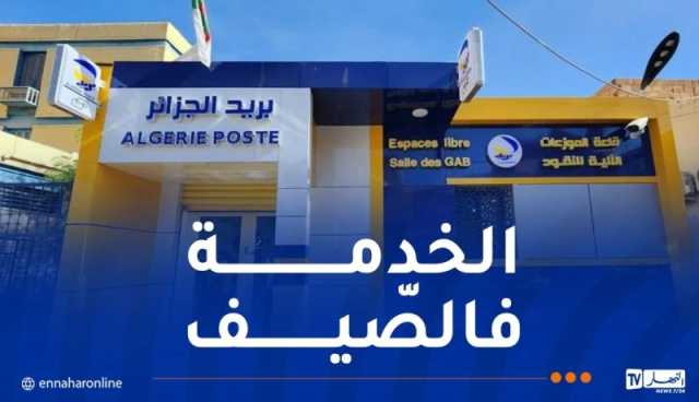 هذه مواقيت عمل المؤسسات البريدية خلال فصل الصيف