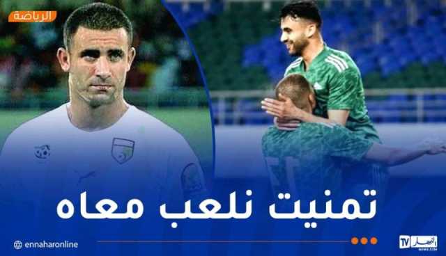 غزال: “كنت أتمنى اللعب مع شقيقي في المنتخب الوطني”