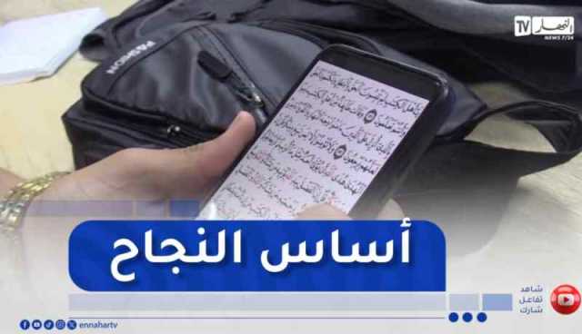 مترشحون يرددون أدعية و سور من القرآن لمساعدتهم في تهدئة أعصابهم