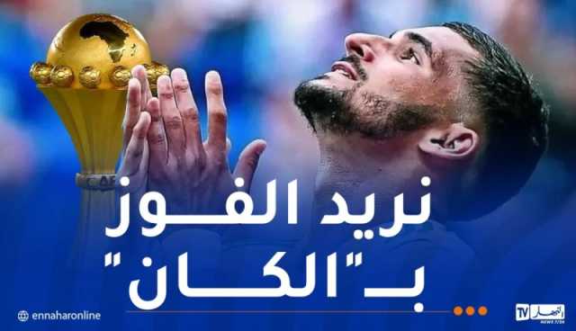 عوار: “التتويج مع الجزائر أكبر هدف في مسيرتي”