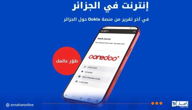 حسب تقريرOokla.. أريدُ تقدم أسرع خدمة إنترنت عبر الهاتف المحمول في الجزائر