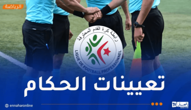 “الفاف” تكشف تعيينات حكام مباريات الجولة الـ28 من البطولة المحترفة