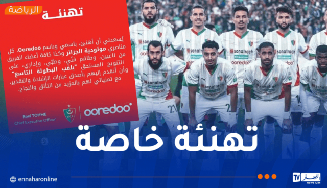 أوريدو تهنئ مولودية الجزائر بالتتويج بلقب البطولة