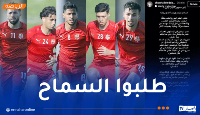 لاعبو شباب بلوزداد يعتذرون لأنصار الفريق بعد خيبة النهائي