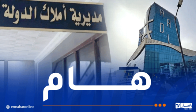 عدل3.. بلاغ هام من المديرية العامة للأملاك الوطنية