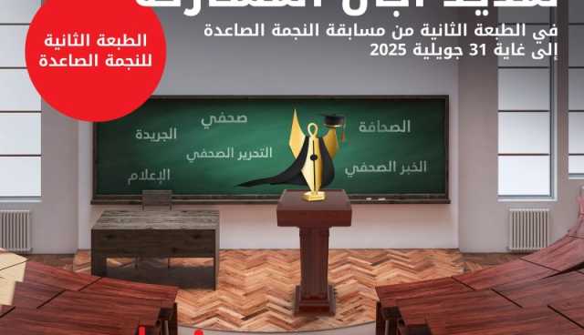 تمديد آجال إيداع الترشيحات لمسابقتي”نجمة الإعلام” و”النجمة الصاعدة”