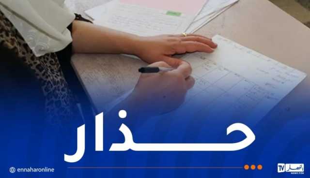 وزارة التربية تُصدر بيانا هاما حول تصحيح أوراق الإمتحانات والنتائج