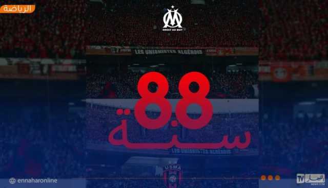 أولمبيك مارسيليا يهنئ اتحاد العاصمة بعيد ميلاده الـ88 ويتمنى له التتويج بكأس الجزائر