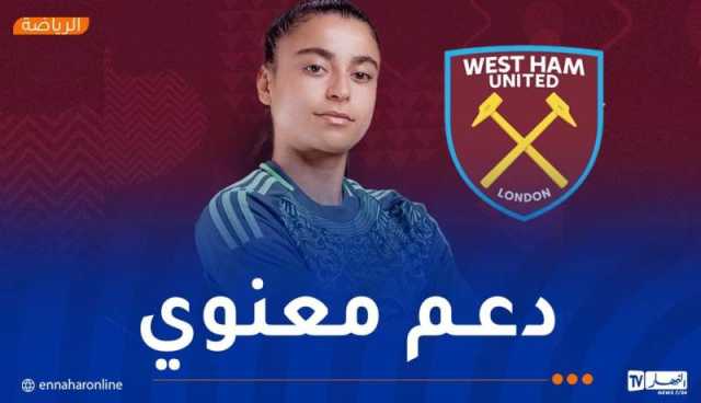 نادي واست هام يهنئ لاعبته الجزائرية ايناس بلومو