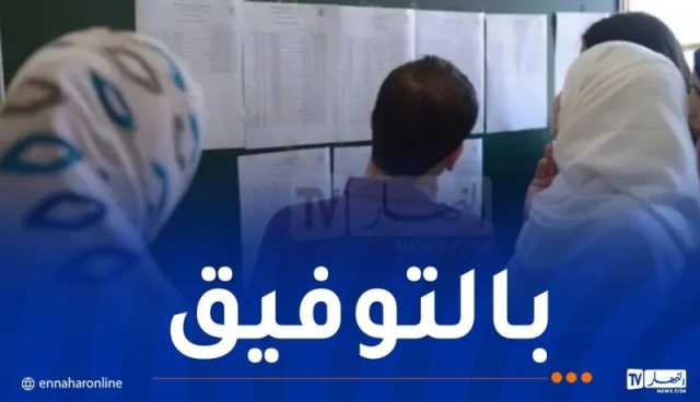 تسليم كشوف النقاط وشهادات النجاح لحاملي البكالوريا غدا الأربعاء