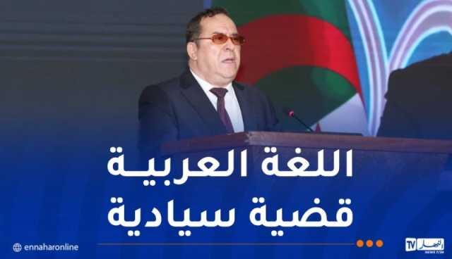 وزير الإتصال: رئيس الجمهورية يولي أهمية ورعاية خاصة للغة العربية