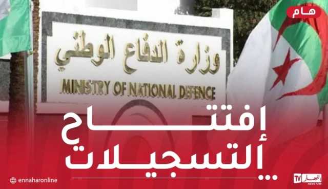 إفتتاح التسجيلات الأولية للإلتحاق بصفوف الجيش الوطني